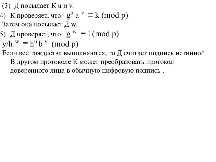 (3) Д посылает К u и v. К проверяет, что gu a