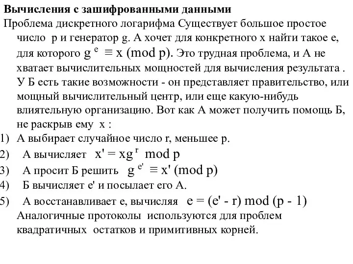 Вычисления с зашифрованными данными Проблема дискретного логарифма Существует большое простое число p