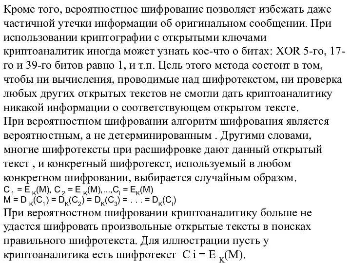 Кроме того, вероятностное шифрование позволяет избежать даже частичной утечки информации об оригинальном