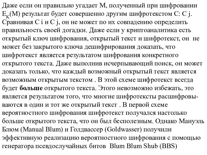 Даже если он правильно угадает M, полученный при шифровании EK(M) результат будет