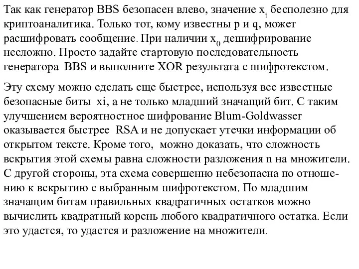 Так как генератор BBS безопасен влево, значение xt бесполезно для криптоаналитика. Только