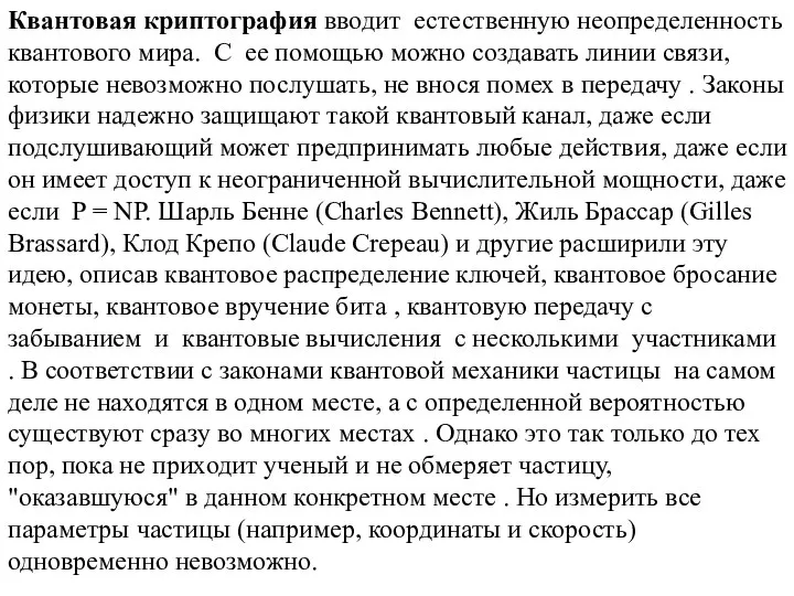 Квантовая криптография вводит естественную неопределенность квантового мира. С ее помощью можно создавать