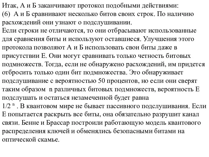 Итак, А и Б заканчивают протокол подобными действиями: (6) А и Б