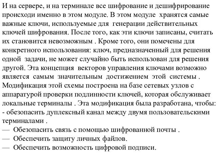 И на сервере, и на терминале все шифрование и дешифрирование происходи именно