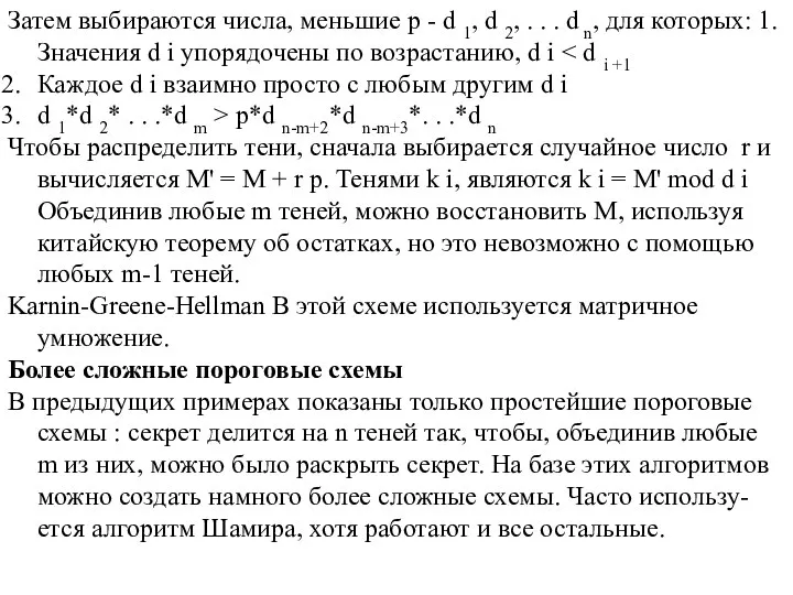 Затем выбираются числа, меньшие p - d 1, d 2, . .