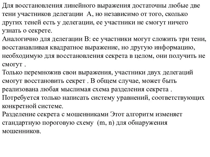 Для восстановления линейного выражения достаточны любые две тени участников делегации A, но