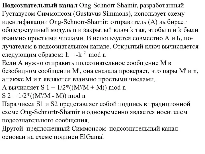 Подсознательный канал Ong-Schnorr-Shamir, разработанный Густавусом Симмонсом (Gustavus Simmons), использует схему идентификации Ong-Schnorr-Shamir: