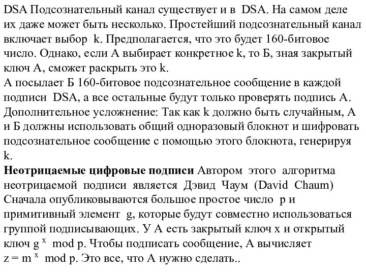 DSA Подсознательный канал существует и в DSA. На самом деле их даже