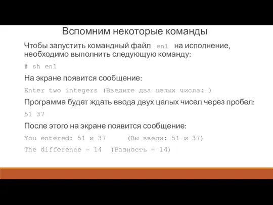 Вспомним некоторые команды Чтобы запустить командный файл en1 на исполнение, необходимо выполнить