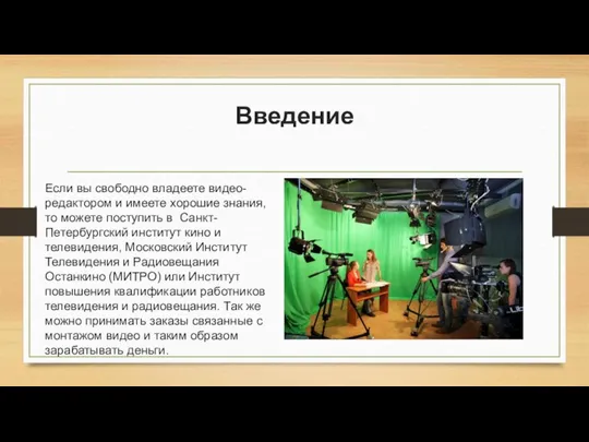 Введение Если вы свободно владеете видео-редактором и имеете хорошие знания, то можете