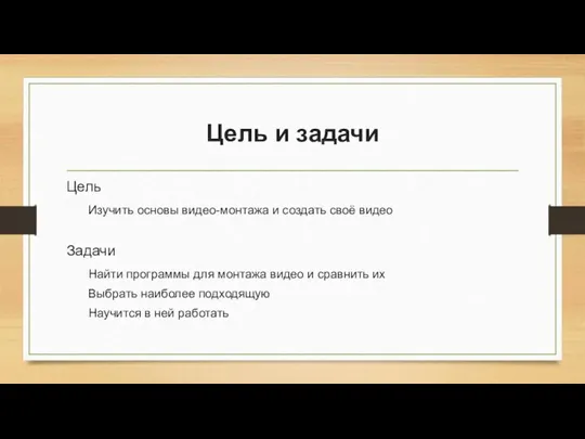 Цель и задачи Цель Изучить основы видео-монтажа и создать своё видео Задачи