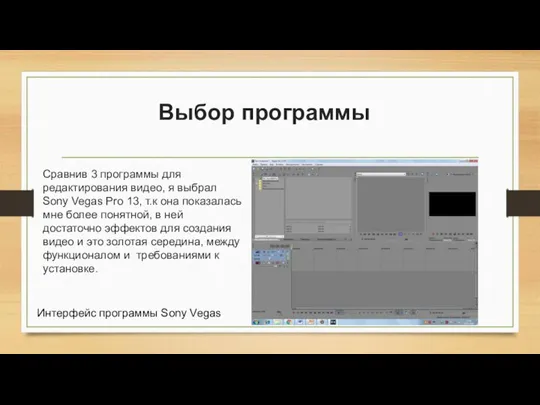 Выбор программы Сравнив 3 программы для редактирования видео, я выбрал Sony Vegas