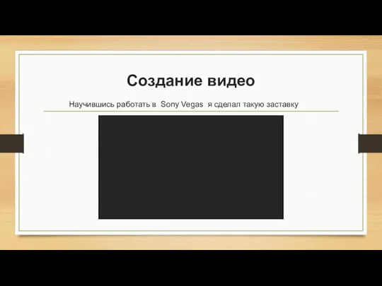 Создание видео Научившись работать в Sony Vegas я сделал такую заставку