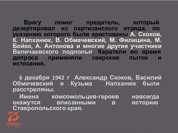 Врагу помог предатель, который дезертировал из партизанского отряда, по указанию которого были