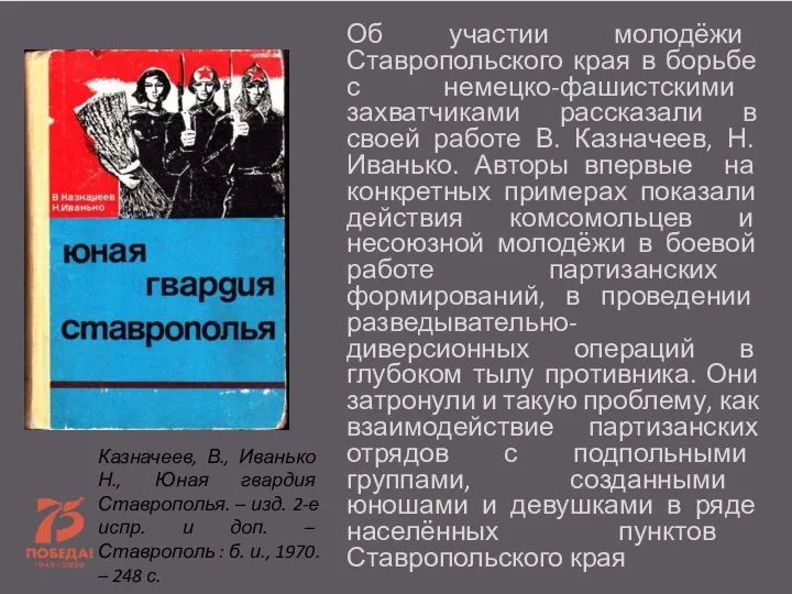 Об участии молодёжи Ставропольского края в борьбе с немецко-фашистскими захватчиками рассказали в