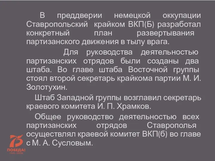 В преддверии немецкой оккупации Ставропольский крайком ВКП(Б) разработал конкретный план развертывания партизанского