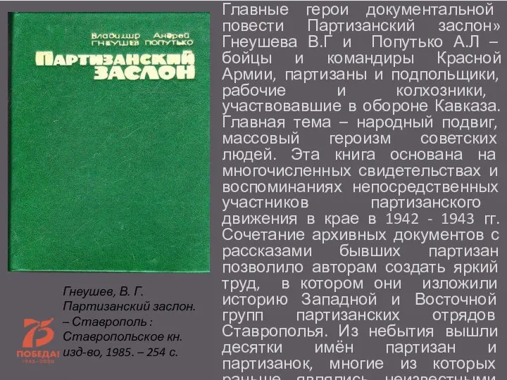 Главные герои документальной повести Партизанский заслон» Гнеушева В.Г и Попутько А.Л –