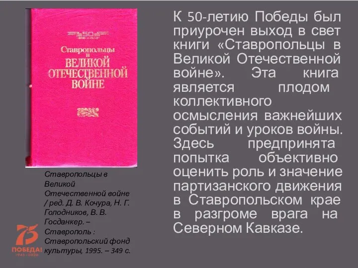 К 50-летию Победы был приурочен выход в свет книги «Ставропольцы в Великой