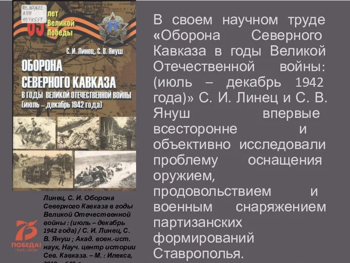 В своем научном труде «Оборона Северного Кавказа в годы Великой Отечественной войны: