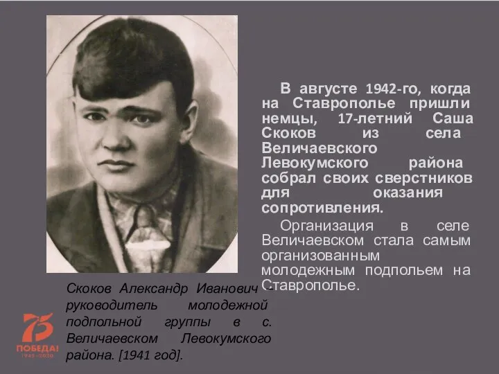 В августе 1942-го, когда на Ставрополье пришли немцы, 17-летний Саша Скоков из