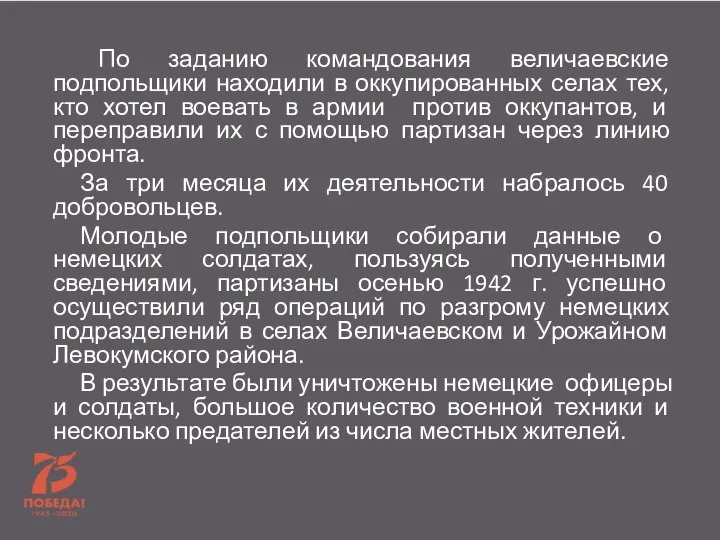 По заданию командования величаевские подпольщики находили в оккупированных селах тех, кто хотел