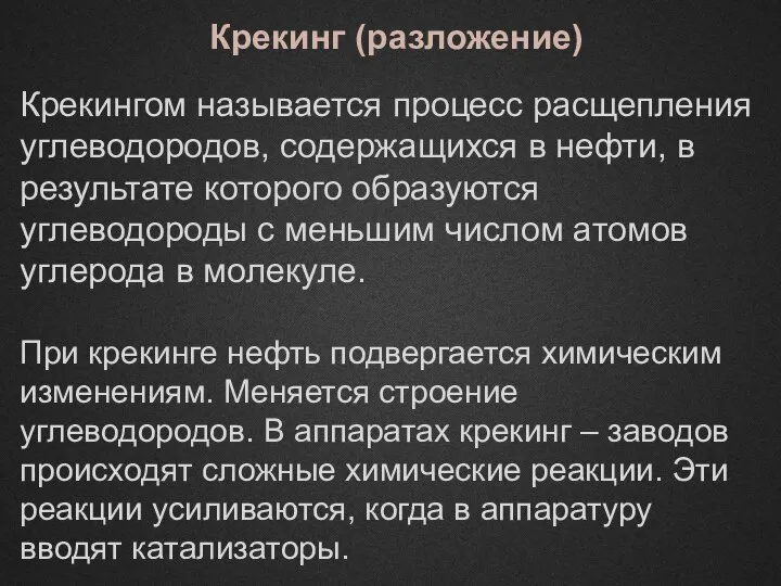 Крекингом называется процесс расщепления углеводородов, содержащихся в нефти, в результате которого образуются