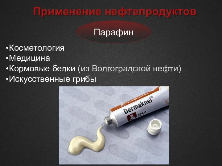 Применение нефтепродуктов Парафин Косметология Медицина Кормовые белки (из Волгоградской нефти) Искусственные грибы
