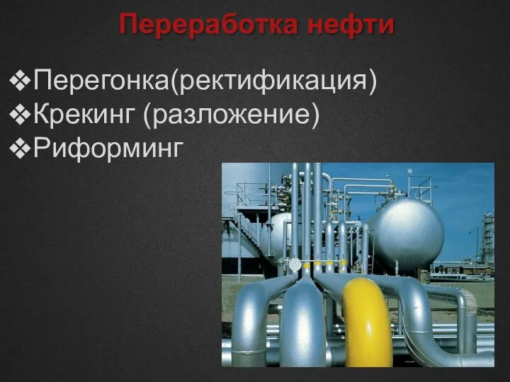 Переработка нефти Перегонка(ректификация) Крекинг (разложение) Риформинг