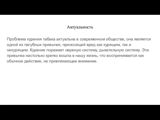 Актуальность Проблема курения табака актуальна в современном обществе, она является одной из