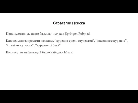 Стратегии Поиска Использовались такие базы данных как Springer, Pubmed. Ключевыми запросами являлись