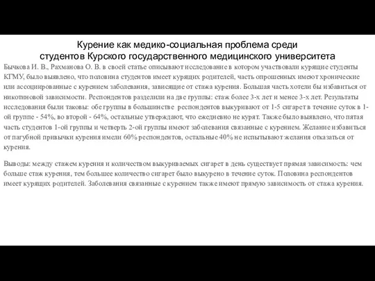 Курение как медико-социальная проблема среди студентов Курского государственного медицинского университета Бычкова И.