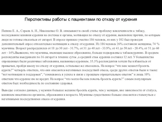 Перспективы работы с пациентами по отказу от курения Папина Е. А., Серков