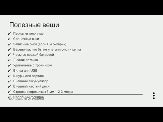 Полезные вещи Перчатки гоночные Солнечные очки Запасные очки (если Вы очкарик) Веревочка,