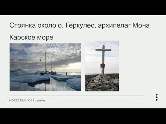 Стоянка около о. Геркулес, архипелаг Мона Карское море