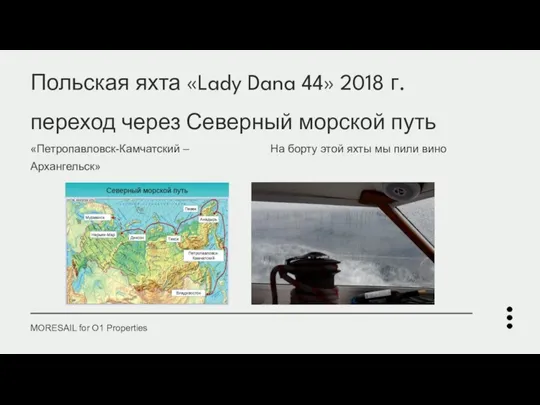 Польская яхта «Lady Dana 44» 2018 г. переход через Северный морской путь