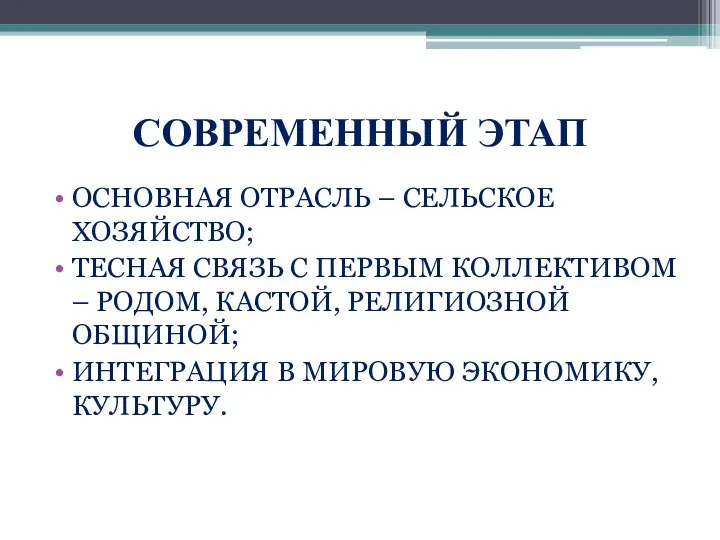 СОВРЕМЕННЫЙ ЭТАП ОСНОВНАЯ ОТРАСЛЬ – СЕЛЬСКОЕ ХОЗЯЙСТВО; ТЕСНАЯ СВЯЗЬ С ПЕРВЫМ КОЛЛЕКТИВОМ