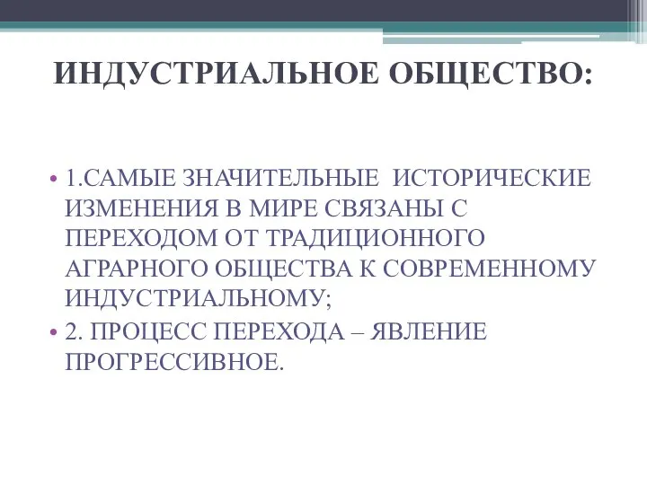 ИНДУСТРИАЛЬНОЕ ОБЩЕСТВО: 1.САМЫЕ ЗНАЧИТЕЛЬНЫЕ ИСТОРИЧЕСКИЕ ИЗМЕНЕНИЯ В МИРЕ СВЯЗАНЫ С ПЕРЕХОДОМ ОТ