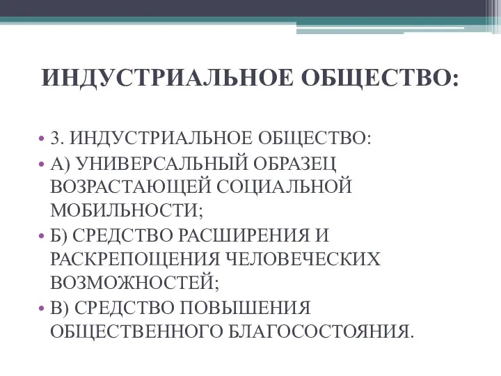 ИНДУСТРИАЛЬНОЕ ОБЩЕСТВО: 3. ИНДУСТРИАЛЬНОЕ ОБЩЕСТВО: А) УНИВЕРСАЛЬНЫЙ ОБРАЗЕЦ ВОЗРАСТАЮЩЕЙ СОЦИАЛЬНОЙ МОБИЛЬНОСТИ; Б)