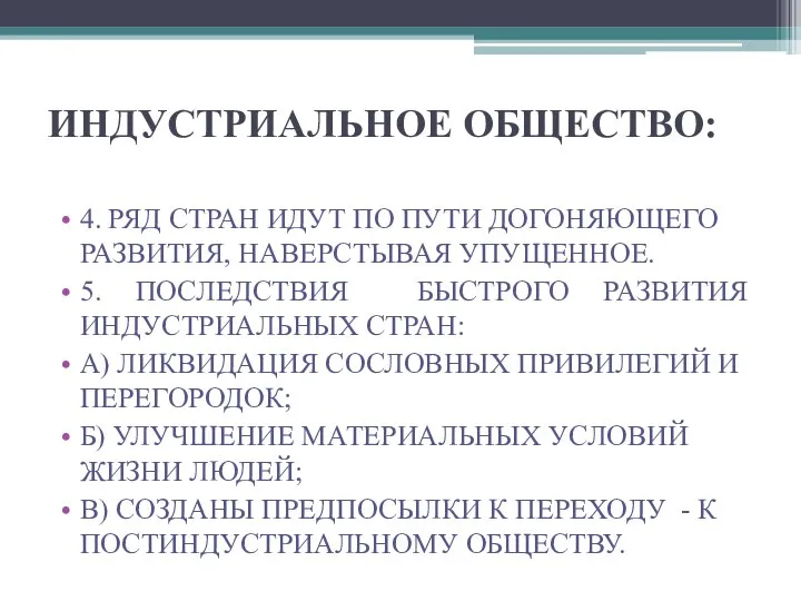 ИНДУСТРИАЛЬНОЕ ОБЩЕСТВО: 4. РЯД СТРАН ИДУТ ПО ПУТИ ДОГОНЯЮЩЕГО РАЗВИТИЯ, НАВЕРСТЫВАЯ УПУЩЕННОЕ.