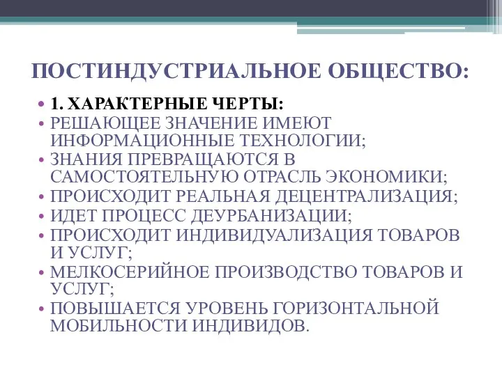 ПОСТИНДУСТРИАЛЬНОЕ ОБЩЕСТВО: 1. ХАРАКТЕРНЫЕ ЧЕРТЫ: РЕШАЮЩЕЕ ЗНАЧЕНИЕ ИМЕЮТ ИНФОРМАЦИОННЫЕ ТЕХНОЛОГИИ; ЗНАНИЯ ПРЕВРАЩАЮТСЯ