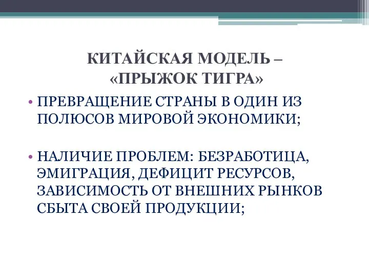 КИТАЙСКАЯ МОДЕЛЬ – «ПРЫЖОК ТИГРА» ПРЕВРАЩЕНИЕ СТРАНЫ В ОДИН ИЗ ПОЛЮСОВ МИРОВОЙ