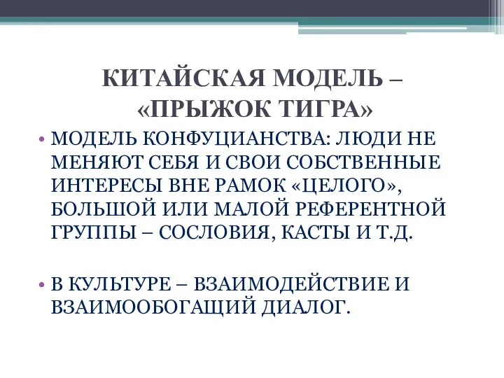 КИТАЙСКАЯ МОДЕЛЬ – «ПРЫЖОК ТИГРА» МОДЕЛЬ КОНФУЦИАНСТВА: ЛЮДИ НЕ МЕНЯЮТ СЕБЯ И