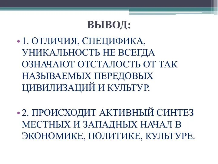 ВЫВОД: 1. ОТЛИЧИЯ, СПЕЦИФИКА, УНИКАЛЬНОСТЬ НЕ ВСЕГДА ОЗНАЧАЮТ ОТСТАЛОСТЬ ОТ ТАК НАЗЫВАЕМЫХ