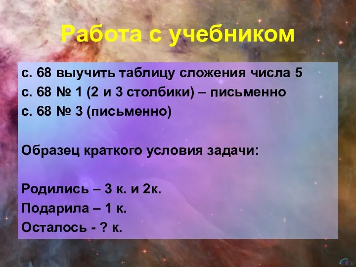 Работа с учебником с. 68 выучить таблицу сложения числа 5 с. 68