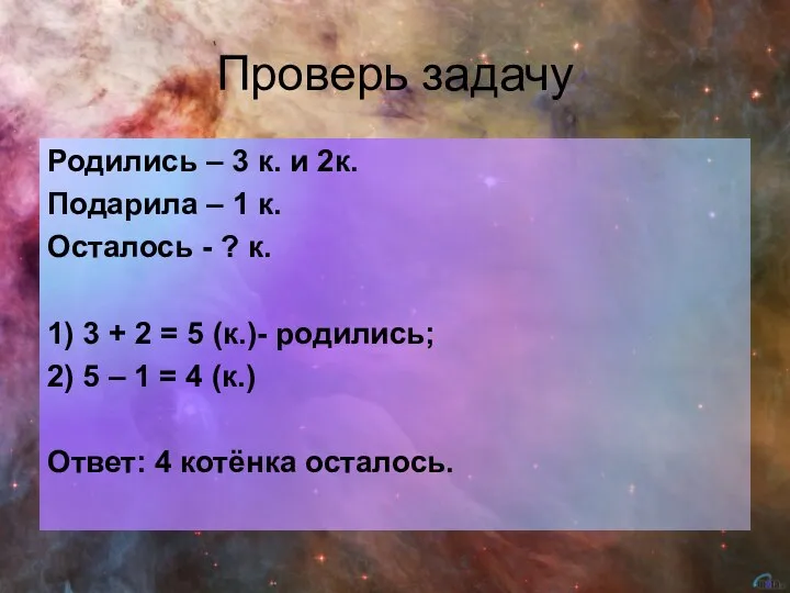 Проверь задачу Родились – 3 к. и 2к. Подарила – 1 к.