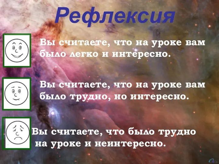 Вы считаете, что на уроке вам было легко и интересно. Вы считаете,