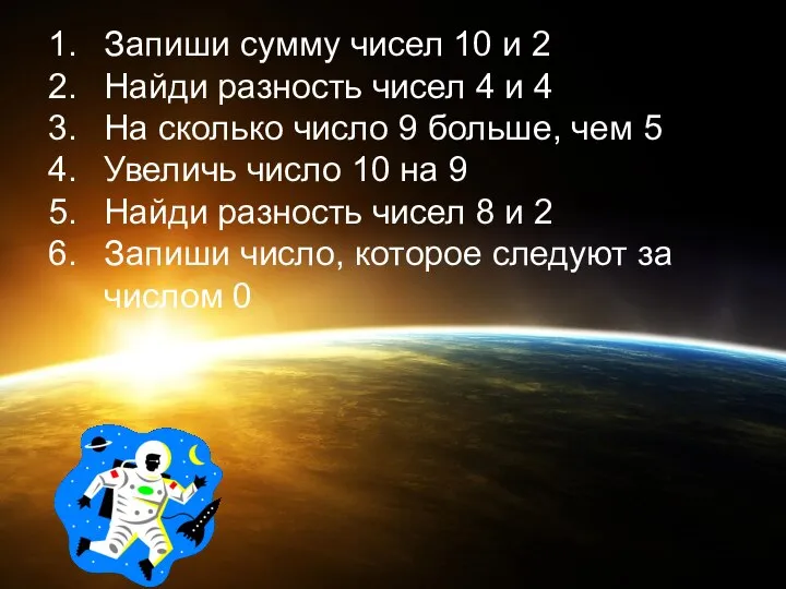 Запиши сумму чисел 10 и 2 Найди разность чисел 4 и 4