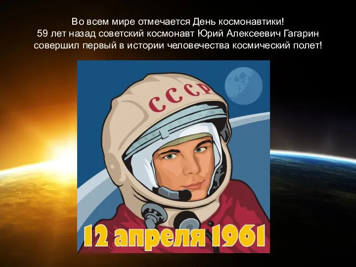 Во всем мире отмечается День космонавтики! 59 лет назад советский космонавт Юрий