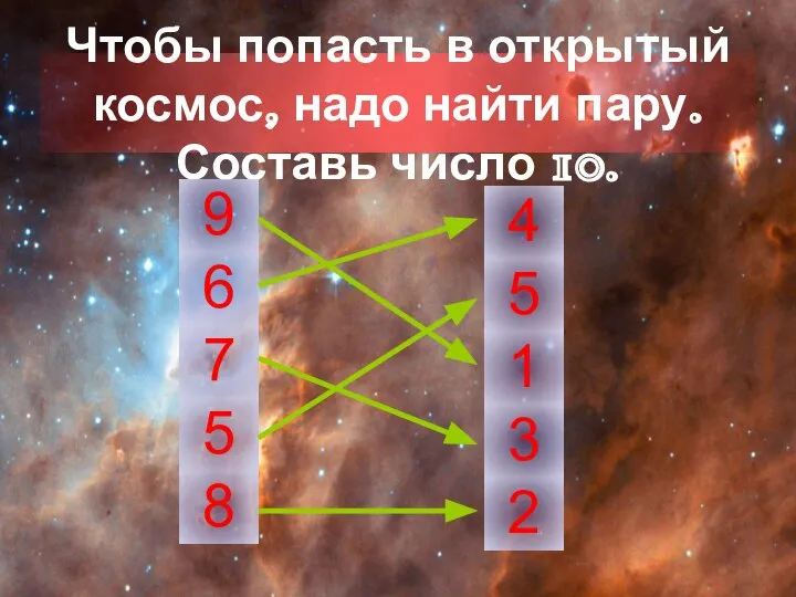 Чтобы попасть в открытый космос, надо найти пару. Составь число 10. 9