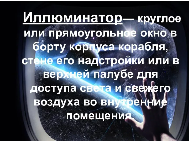 Иллюминатор— круглое или прямоугольное окно в борту корпуса корабля, стене его надстройки